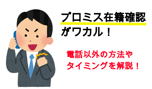 プロミスの在籍確認がワカル 在籍確認なしや電話以外 いつのタイミングまで説明 お金借りる 即日お金を借りたいならプロのおすすめで借りるべし