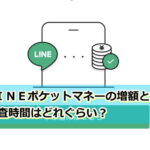 ラインポケットマネーの増額審査時間は？