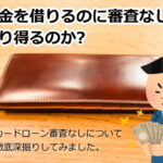 カードローン審査なしについて徹底深掘りしてみました。