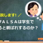 解説します！レイクアルサは学生で借りると親バレするのか？