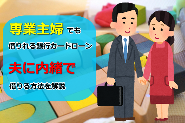専業主婦でもお金を借りれるカードローン 夫に内緒で借りる方法を詳しく解説 お金借りる 即日お金を借りたいならプロのおすすめで借りるべし