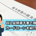 収入証明書なしで借りれるカードローン画像