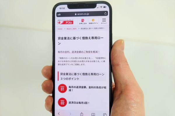 アコムおまとめローン