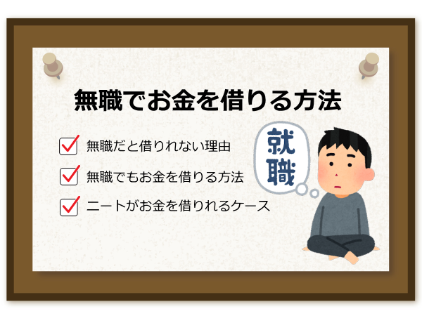 無職 でも お金 借り れる