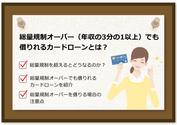 規制 られる 借り オーバー 総量 でも 総量規制対象外で審査の甘いブラックOK・即日融資のカードローンは？その他の裏技も紹介