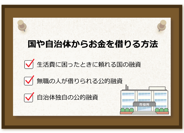 国や自治体からお金を借りる方法